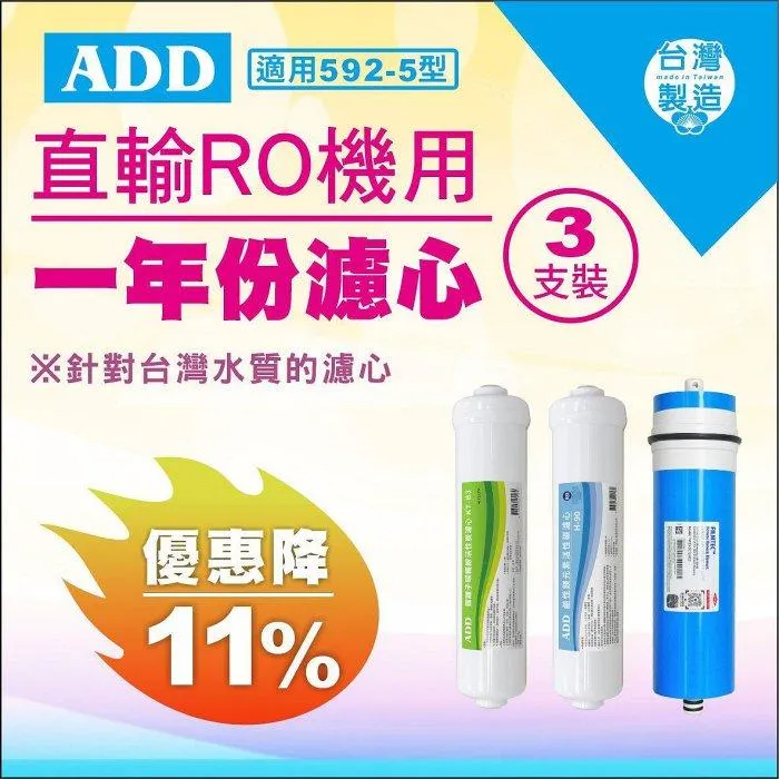 ▎592系列直輸RO用 ▎ADD-B3日本銀離子碳纖維活性碳濾心+ ADD H-90鹼性鎂元素活性碳濾心 (2支一組) 【水易購淨水 新竹+竹北店】
