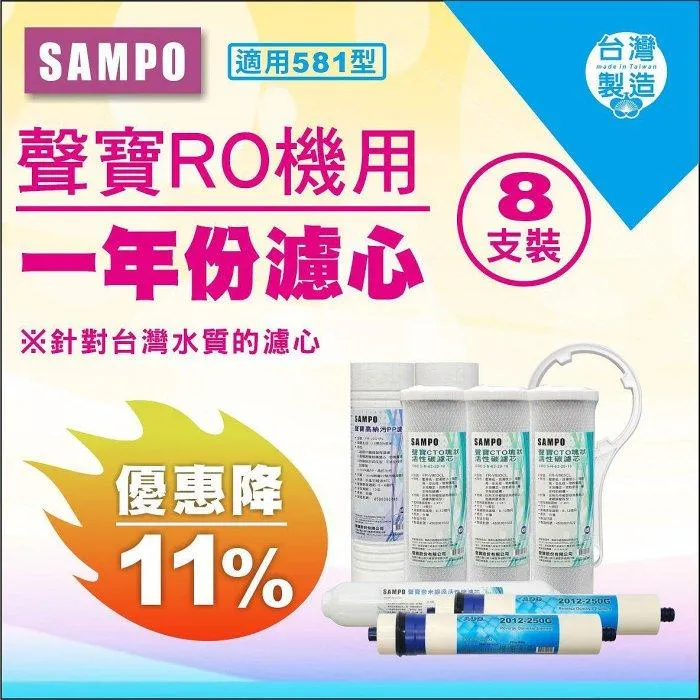 ▎直輸RO用 ▎聲寶《SAMPO》一年份濾心-6支裝-高效環保版【水易購淨水 新竹+竹北店】