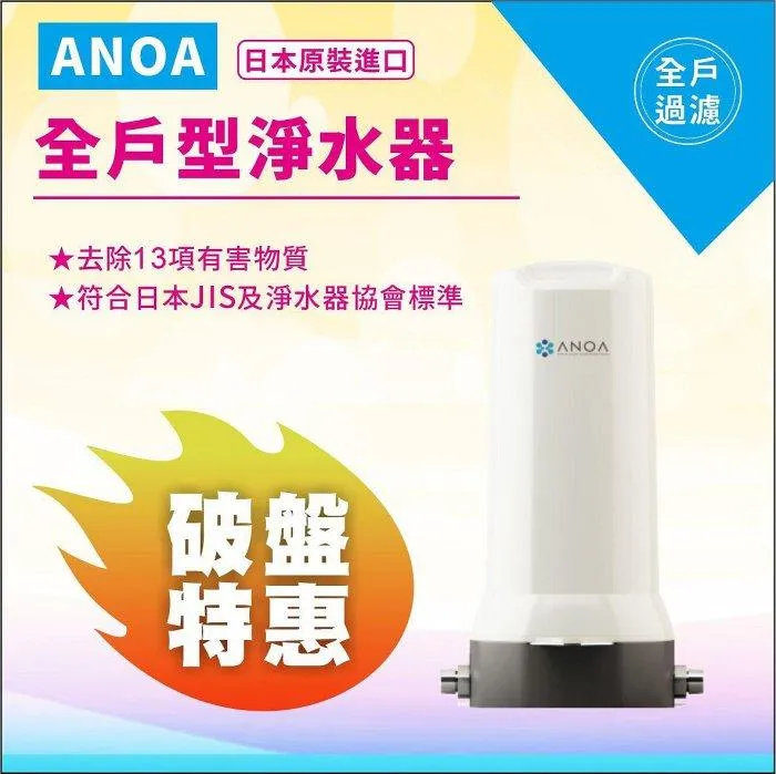 ANOA 全戶型淨水器 ANOA-WH-01 (日本原裝進口)【水易購淨水】