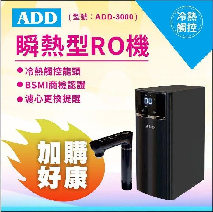 ADD-3000 淨熱飲水機/公規濾心/含安裝含運費【水易購淨水-新竹+竹北店】