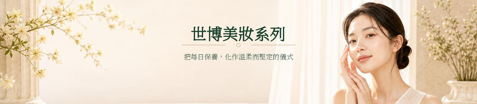 世博美妝系列日常保養與肌膚呵護形象橫幅