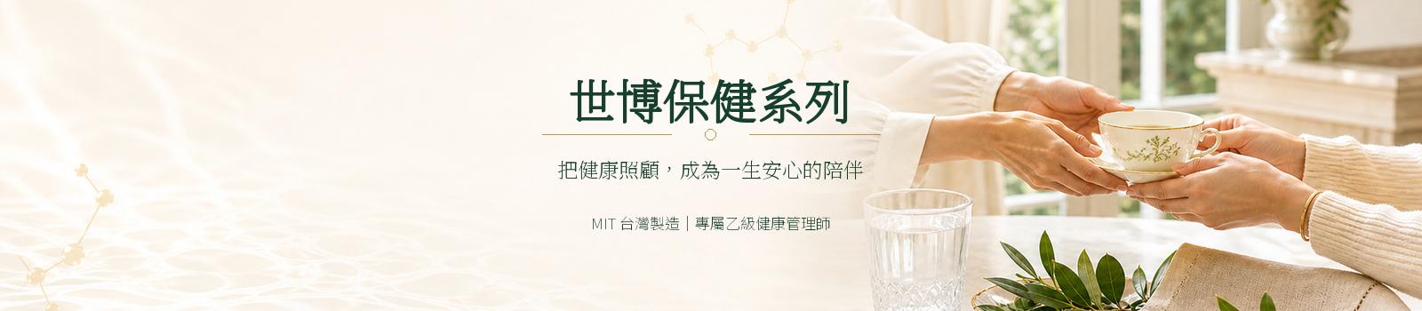 世博保健系列MIT台灣製造與專屬乙級健康管理師服務橫幅