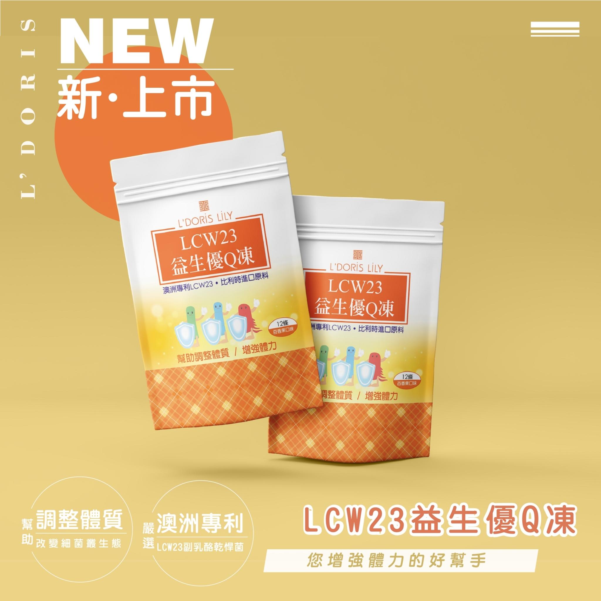 澳洲專利抗過敏功效！LCW23益生優Q凍　酸甜可口又健康