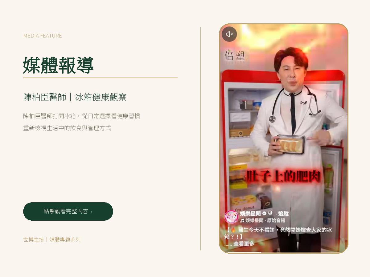 陳柏臣醫師｜從冰箱看見日常健康習慣