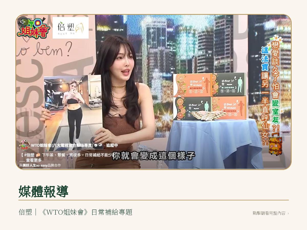 媒體報導｜倍塑登上《WTO姐妹會》