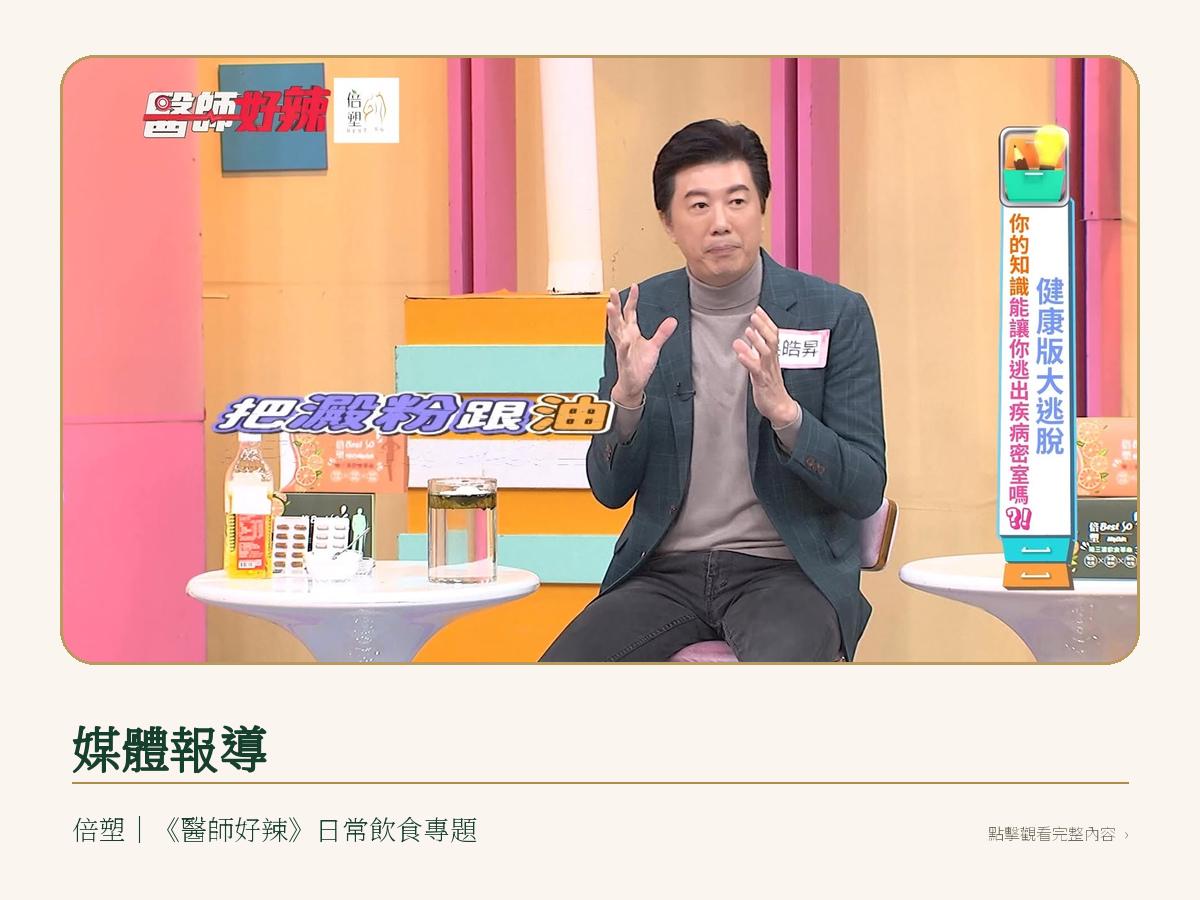 媒體報導｜倍塑登上東森《醫師好辣》