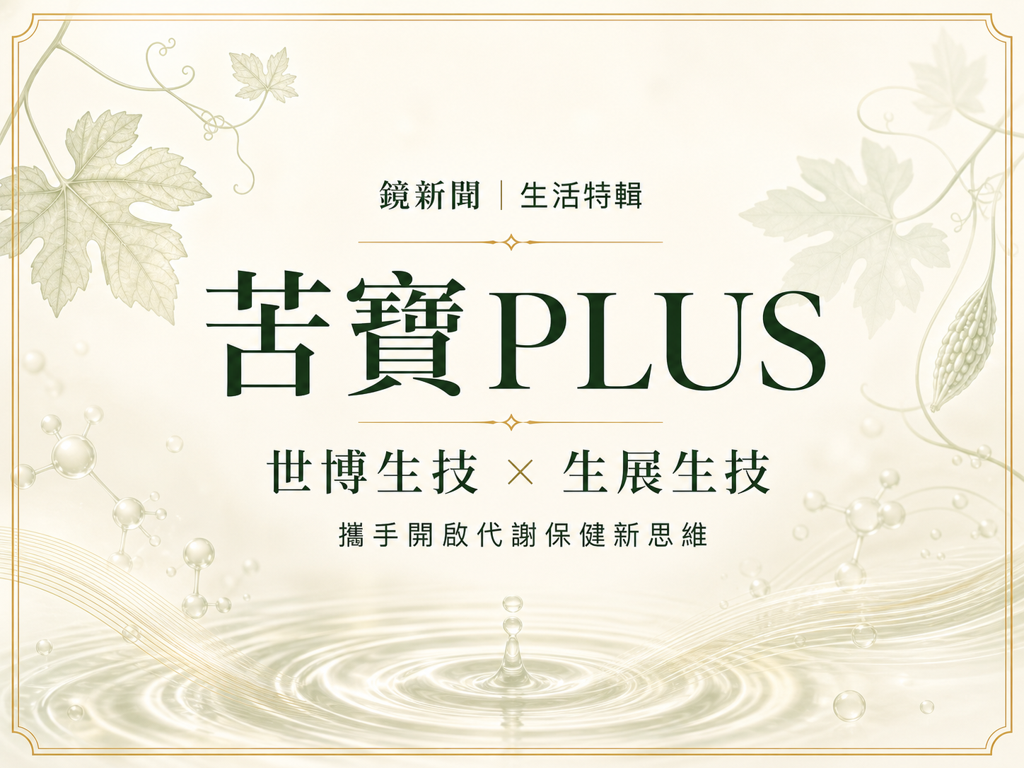 媒體報導｜世博生技攜手生展生技推出苦寶PLUS
