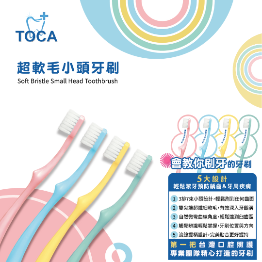 【TOCA】超軟毛小頭牙刷