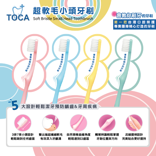 【TOCA】超軟毛小頭牙刷