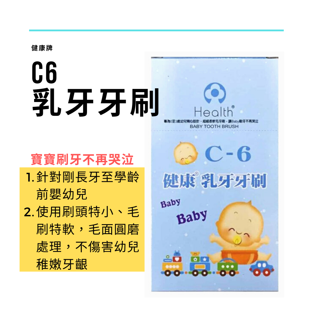 【健康牌】C6乳牙牙刷(12入裝)