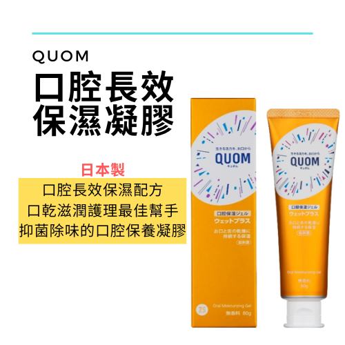 【QUOM口潤舒】口腔長效保濕凝膠 80g