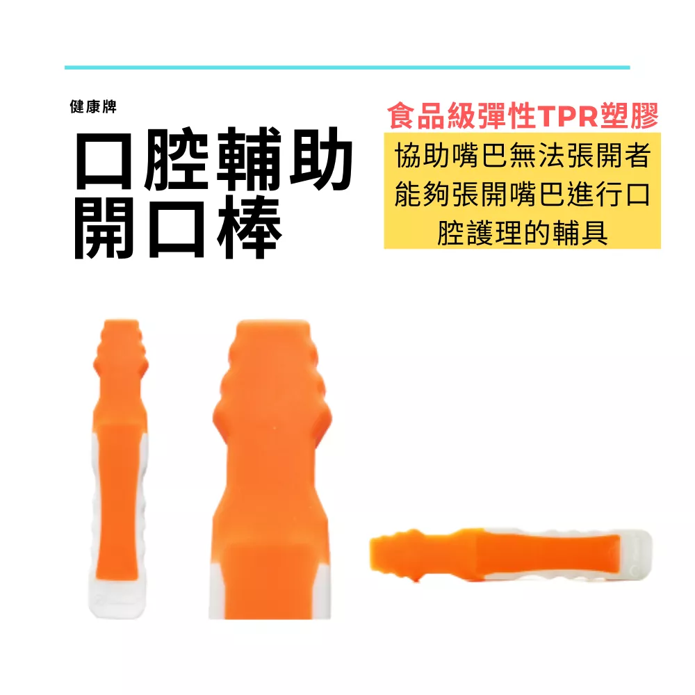 【健康牌】口腔輔助開口棒