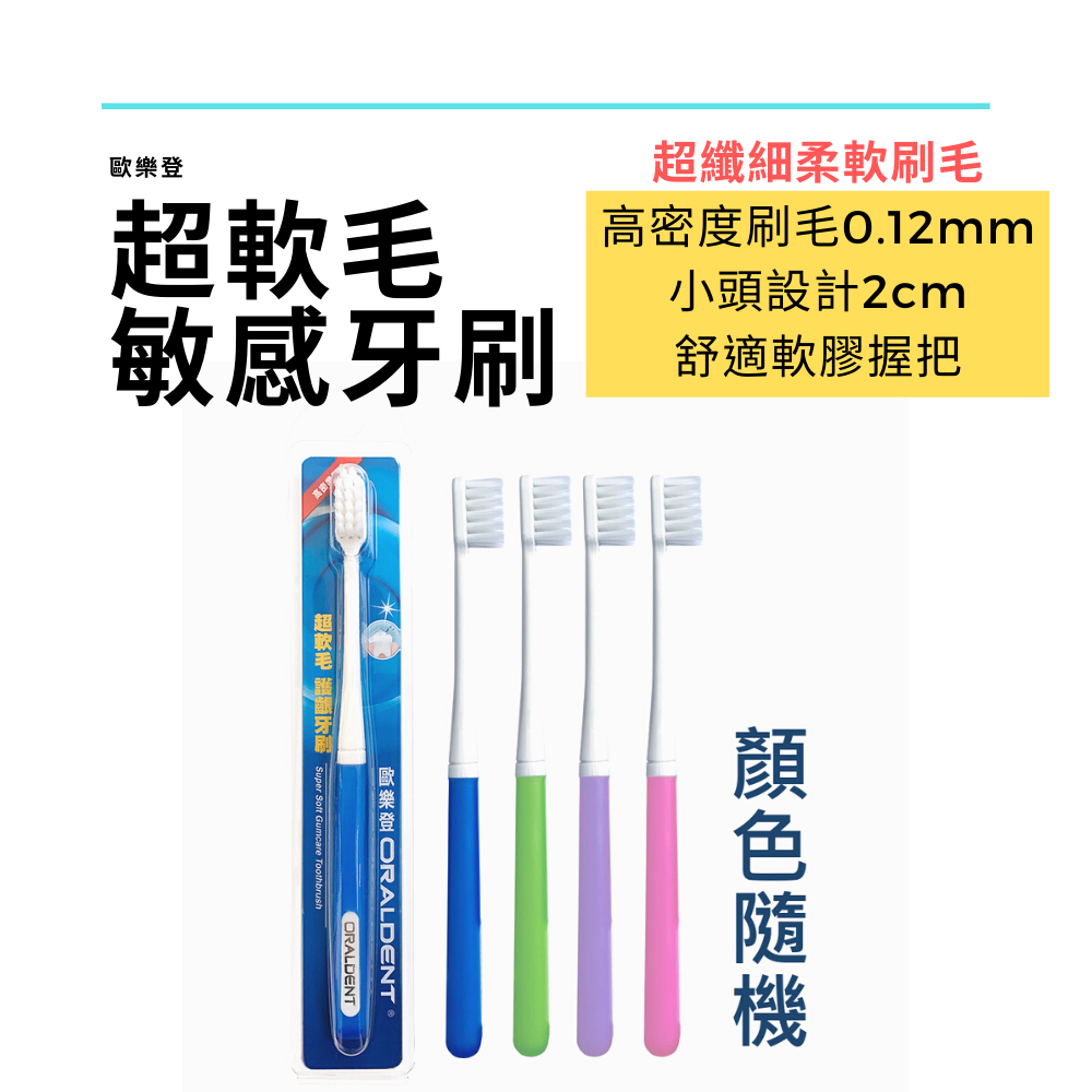 【ORALDENT歐樂登】超軟毛護齦牙刷