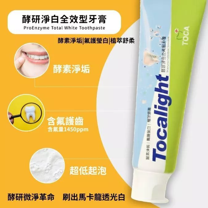 【TOCA】Tocalight效研淨白全效型牙膏