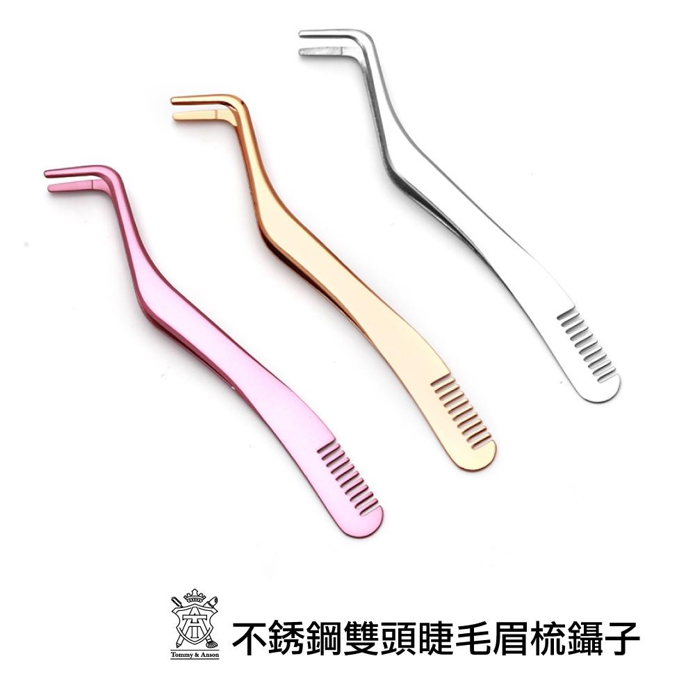 Tommy&Anson不銹鋼製雙頭睫毛眉梳鑷子/圓頭睫毛夾/眉梳/台灣現貨