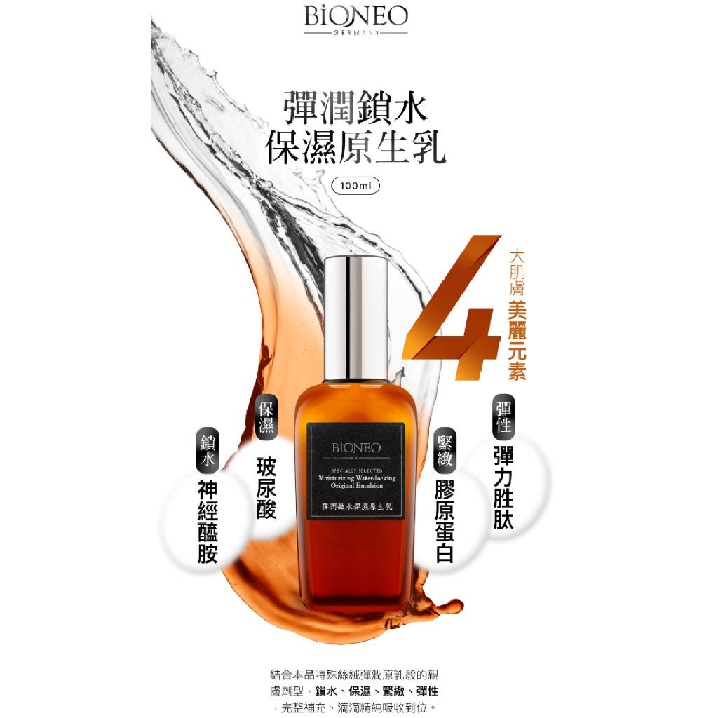BIONEO百妮 彈潤鎖水保濕原生乳100ml/原廠供貨/原廠授權經銷