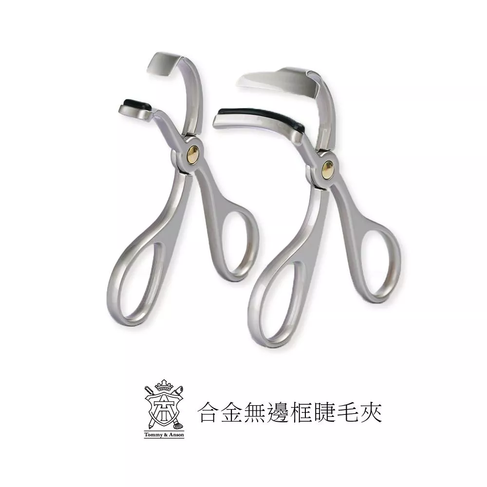 Tommy＆Anson合金系列無邊框睫毛夾～仿生學角度/持久定型/無邊框設計貼合眼型/不挑眼/台灣品牌