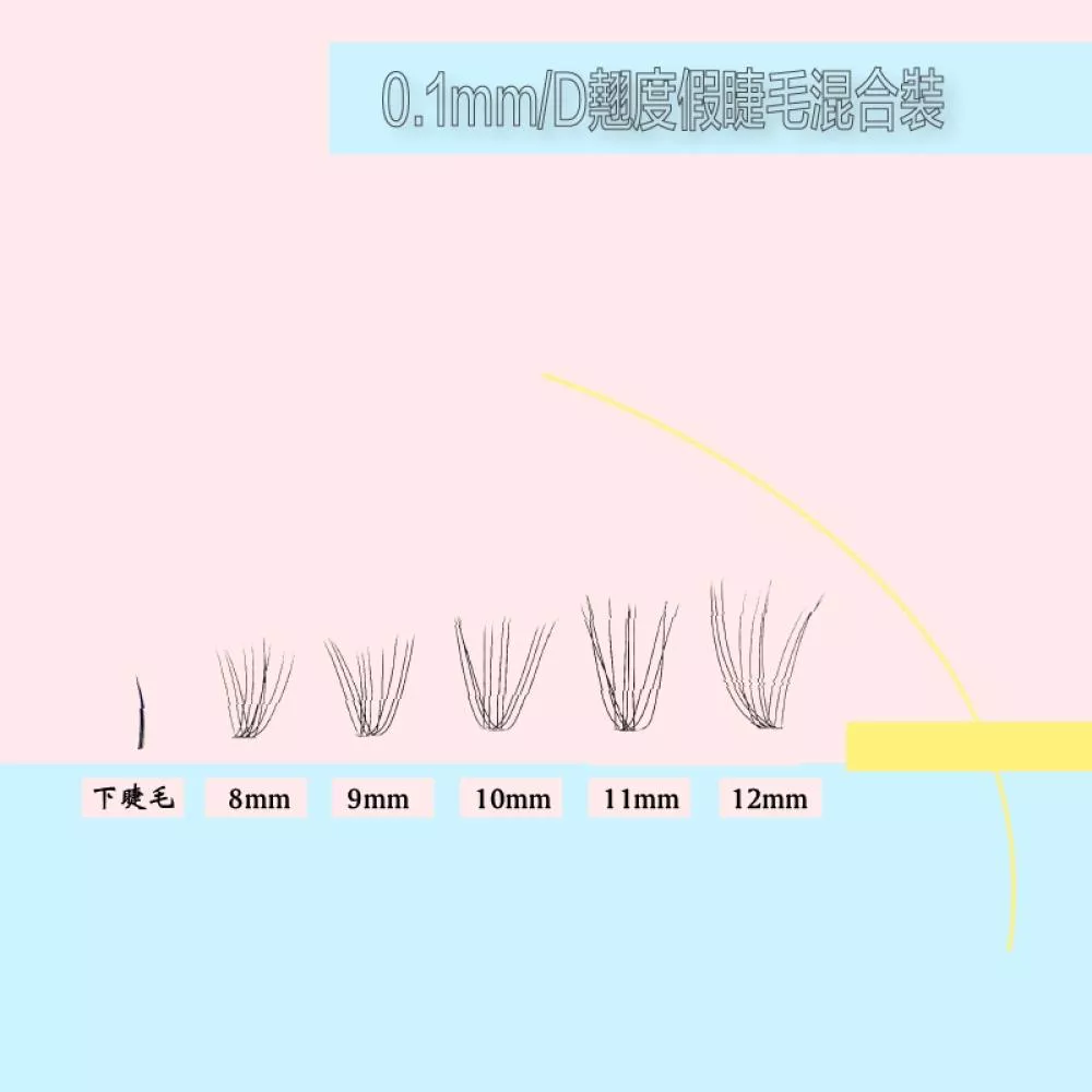 Tommy&AnsonＤ翹度系列0.1mm單株假睫毛混合裝/10根一簇/仿貂毛/空氣感配戴無負擔/台灣品牌
