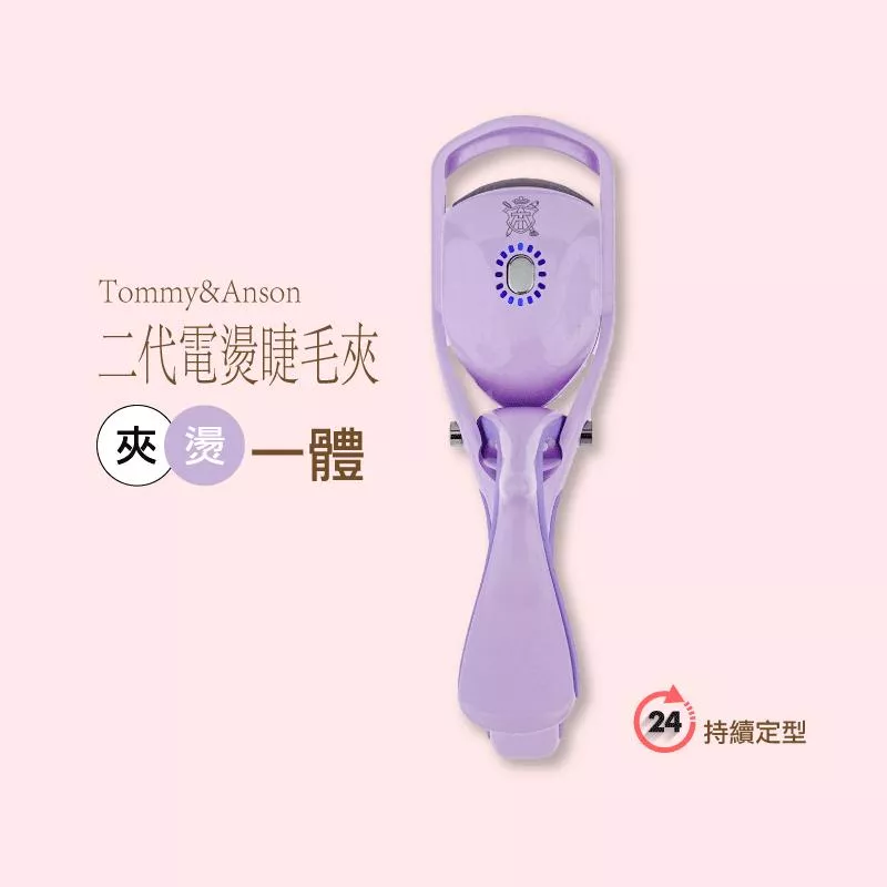 Tommy&AnsonＸKEKESU聯名第二代電燙睫毛器～夾燙一體/三段溫控/TYPE-C充電/台灣品牌/台灣現貨