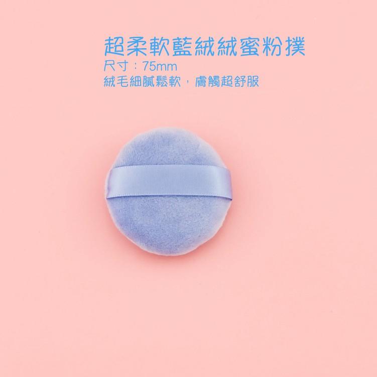 TommyAnson藍絨絨粉撲/台灣品牌/超柔軟/獨立包裝/兩個一入