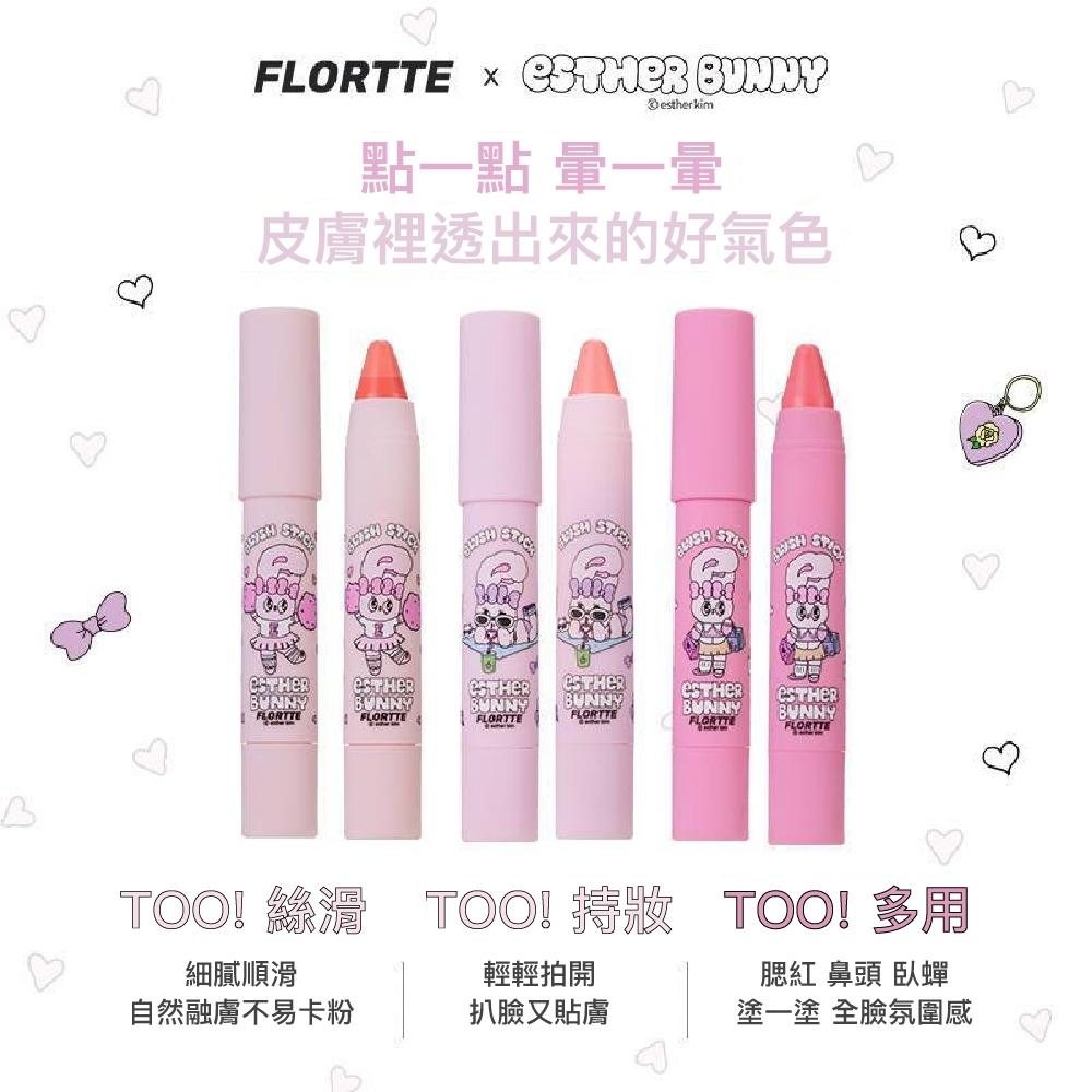 FLORTTE花洛莉亞～天生粉紅系列EstherBunny聯名款腮紅筆/腮紅膏/收縮膨脹色/提亮