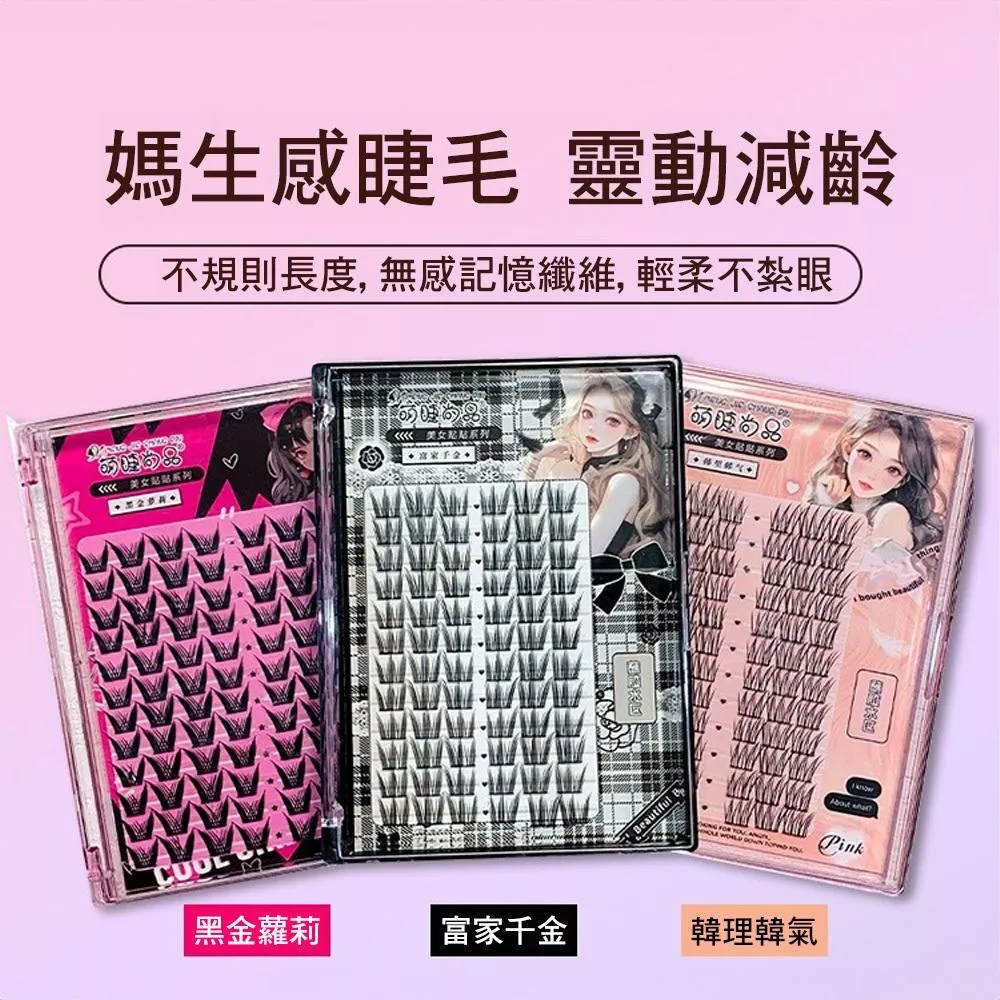 萌睫尚品韓系女團美女貼貼系列假睫毛/分段式假睫毛/漫畫芭比眼/原廠授權經銷/台灣現貨48H發貨