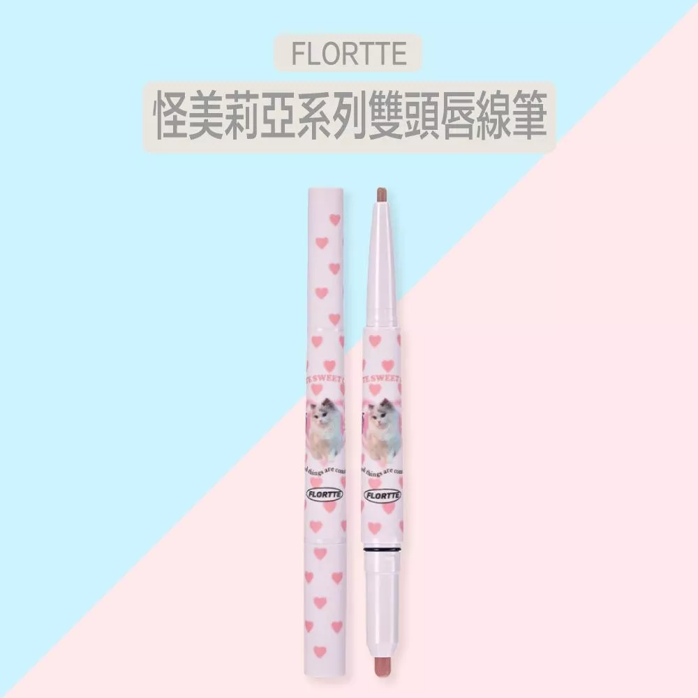FLORTTE 花洛莉亞怪美系列雙頭唇線筆/裸色啞光自然/雙頭唇線筆/勾勒唇型/唇筆
