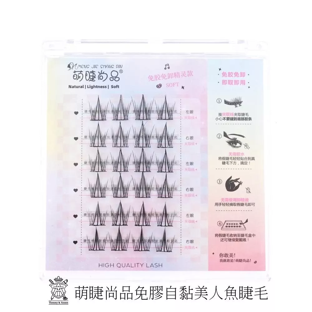 萌睫尚品免膠免卸自黏美人魚假睫毛～假睫毛黑科技/分段式免膠自黏 懶人假睫毛 免膠