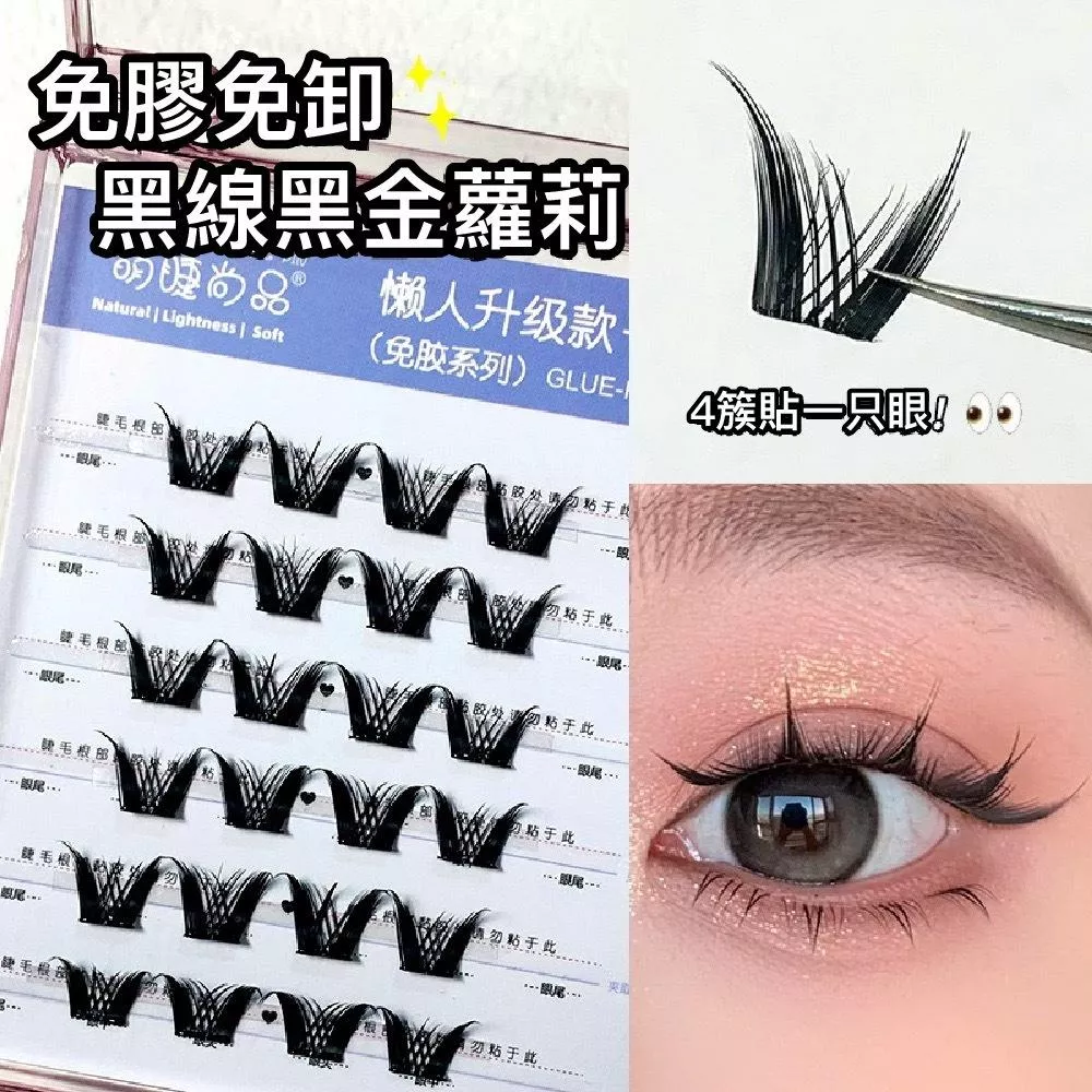 萌睫尚品女團系列黑金蘿莉假睫毛～免膠免卸，假睫毛黑科技/分段式免膠自黏 懶人假睫毛