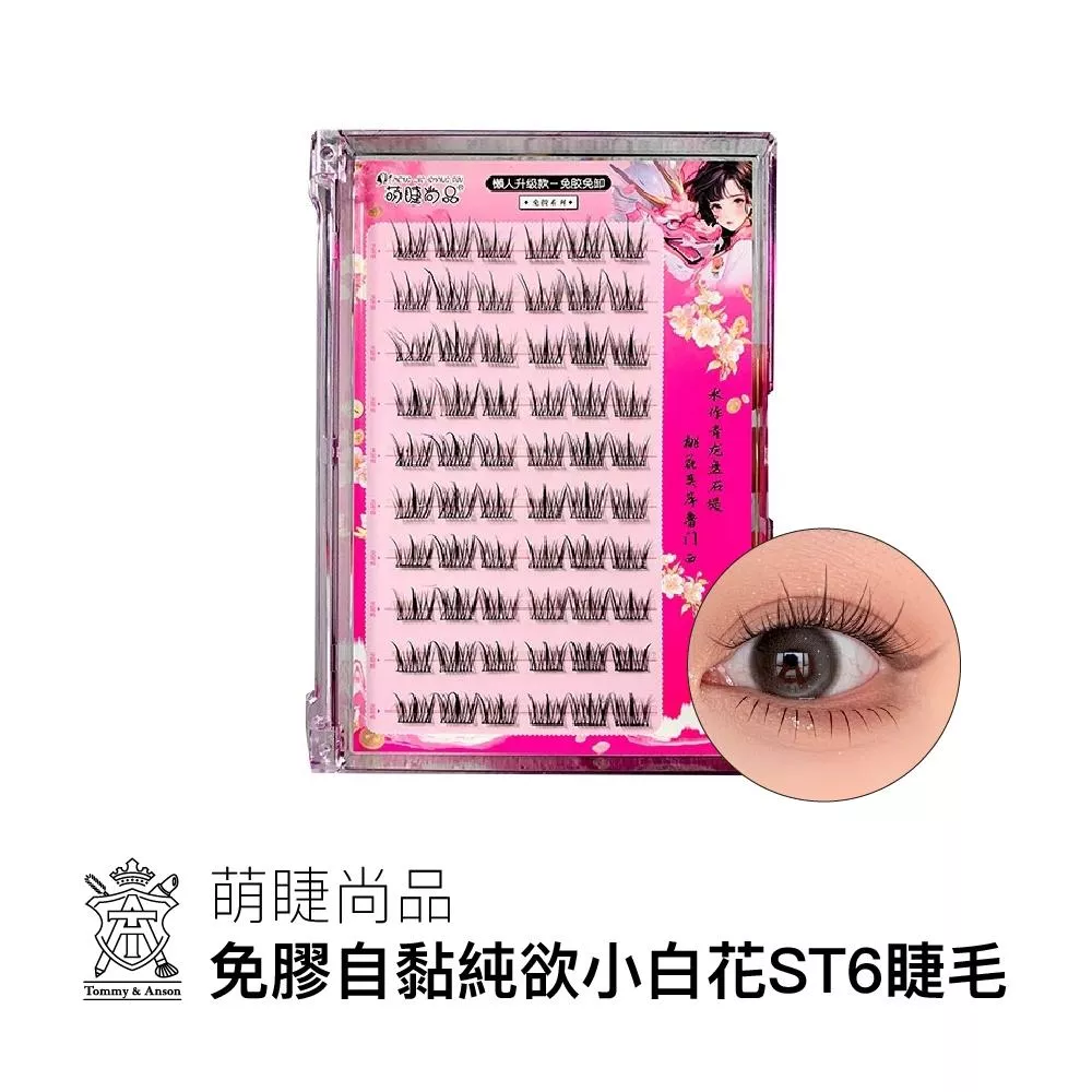 萌睫尚品10排大容量免膠自黏純欲小白花ST6睫毛～假睫毛黑科技/分段式免膠自黏/台灣現貨/原廠授權經銷