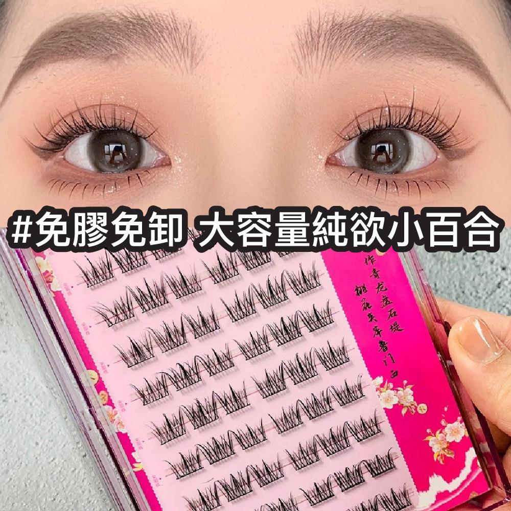 萌睫尚品10排大容量免膠自黏純欲小白花ST6睫毛～假睫毛黑科技/分段式免膠自黏/台灣現貨/原廠授權經銷