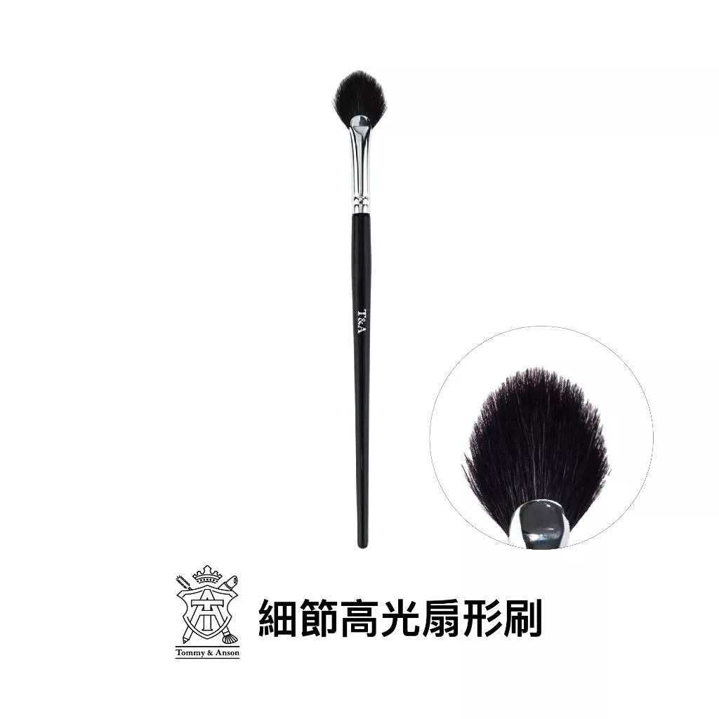 Tommy&Anson白銀系列細節高光扇型刷~細光鋒羊毛/柔軟親膚/不扎臉/台灣品牌