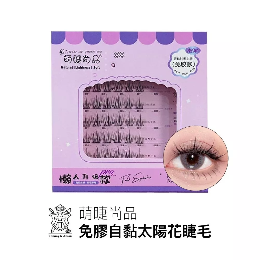 萌睫尚品免膠自黏太陽花假睫毛～免膠免卸，假睫毛黑科技/分段式免膠自黏 懶人假睫毛