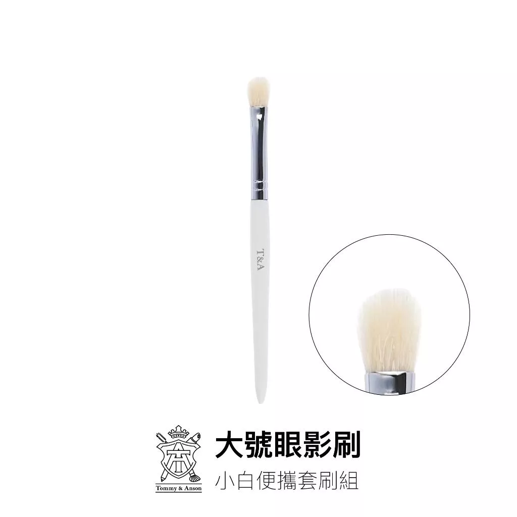 Tommy&Anson小白大號眼影刷/細光鋒羊毛/眼影刷/鋪色刷/台灣品牌