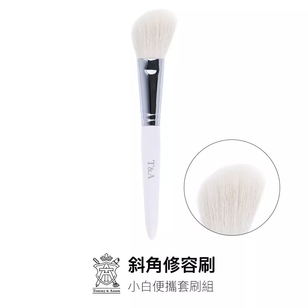 Tommy&Anson小白斜角修容刷/細光鋒羊毛/修容刷/腮紅刷/台灣品牌