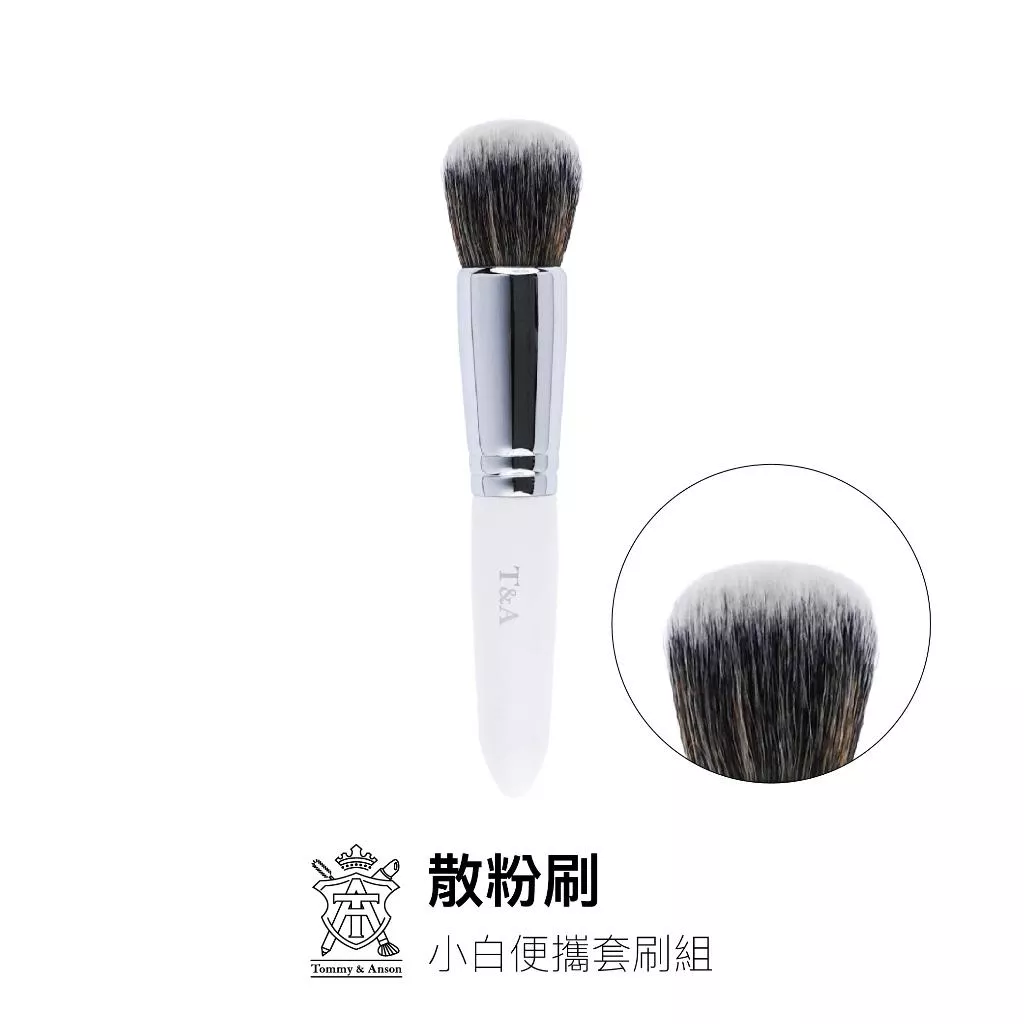 Tommy&Anson小白散粉刷/高科技化纖毛/蜜粉刷/粉底刷/台灣品牌