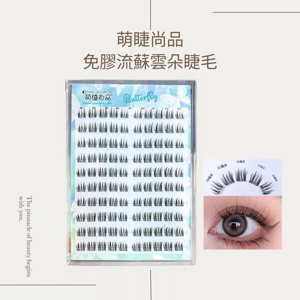 萌睫尚品免膠無梗流蘇雲朵假睫毛～10排大容量/免膠免卸假睫毛/分段式/台灣現貨/原廠授權