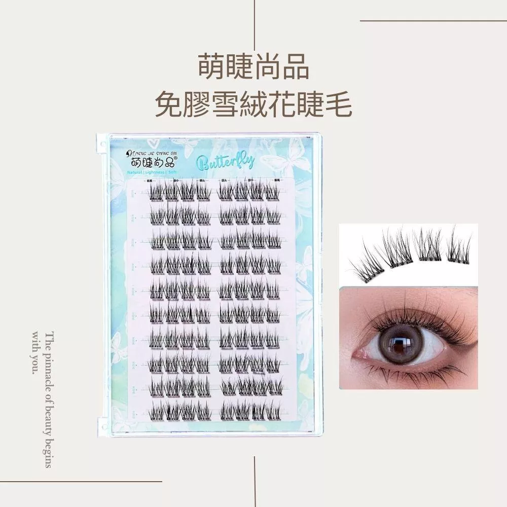 萌睫尚品免膠無梗雪絨花假睫毛～10排大容量/免膠免卸假睫毛/分段式/台灣現貨/原廠授權