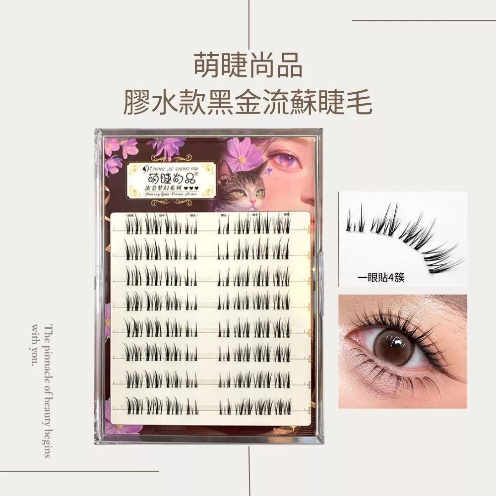 萌睫尚品膠水款無梗黑金流蘇假睫毛～大容量/膠水款假睫毛/分段式/台灣現貨/原廠授權