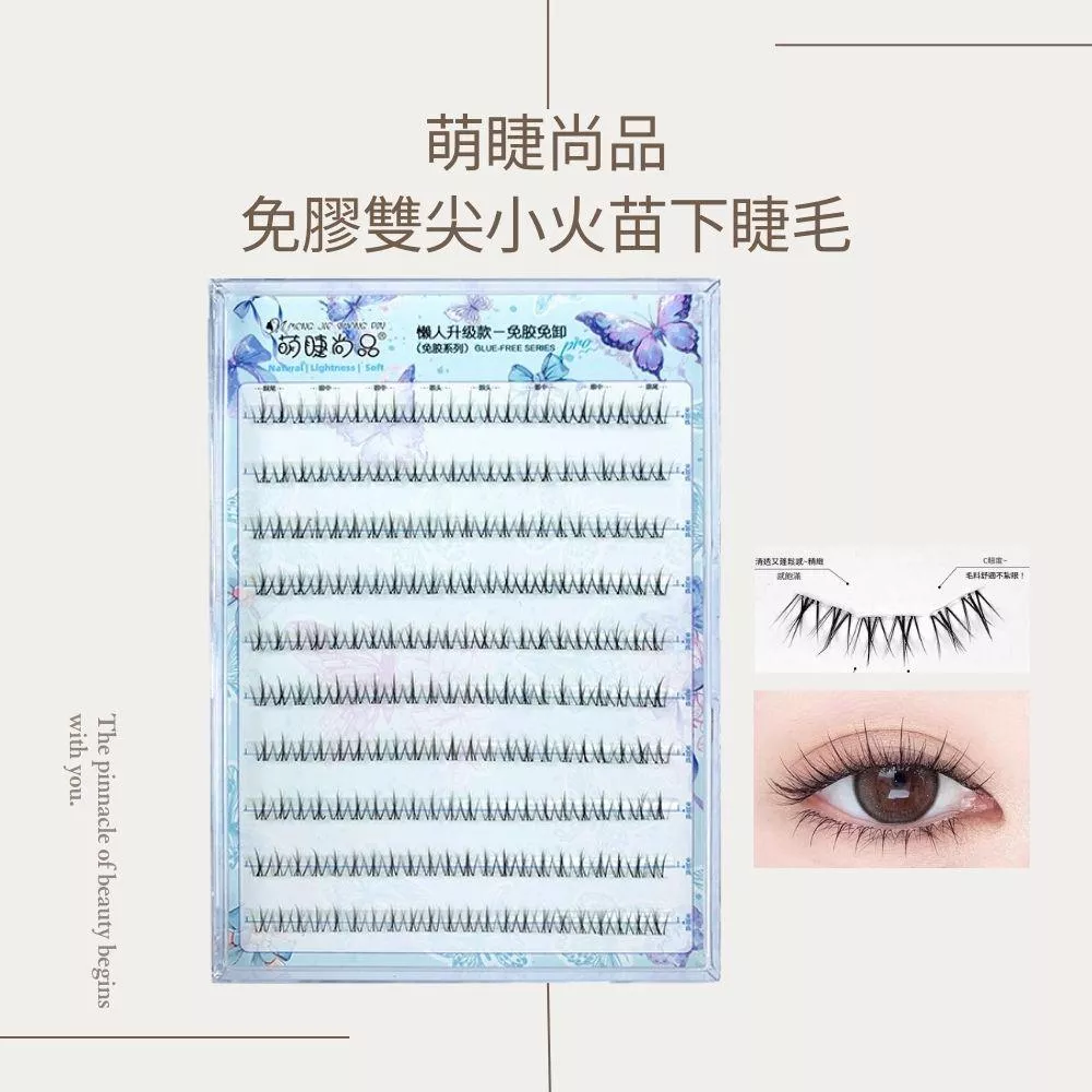萌睫尚品免膠雙尖小火苗下假睫毛～10排大容量/免膠免卸假睫毛/分段式/台灣現貨/原廠授權