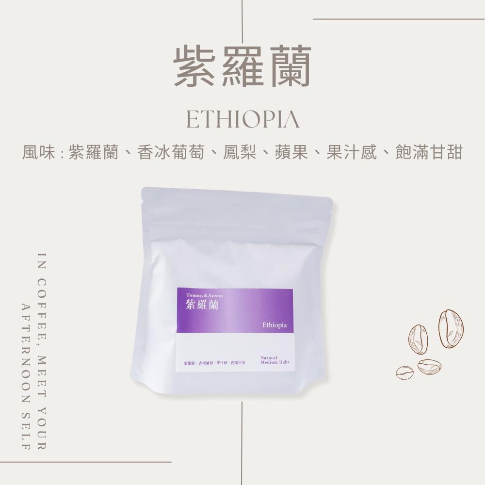 Tommy&Anson精品咖啡豆～紫羅蘭 衣索比亞 日曬葡萄酒特殊處理法/風味 : 紫羅蘭、香冰葡萄、鳳梨、蘋果、果汁感