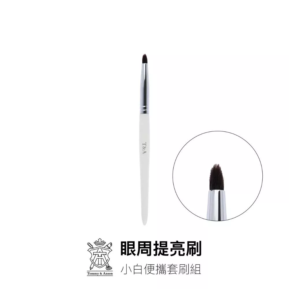 Tommy&Anson 小白小馬毛眼週提亮刷/小馬毛/眼影刷/暈染刷/高光刷/台灣品牌/隔日配