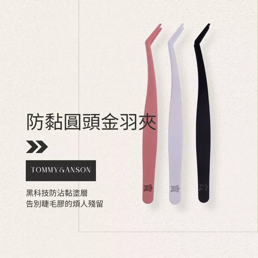 Tommy&Anson防沾黏圓頭金羽夾/圓頭防戳/不黏膠/睫毛鑷子/防黏金羽夾/台灣品牌/隔日配