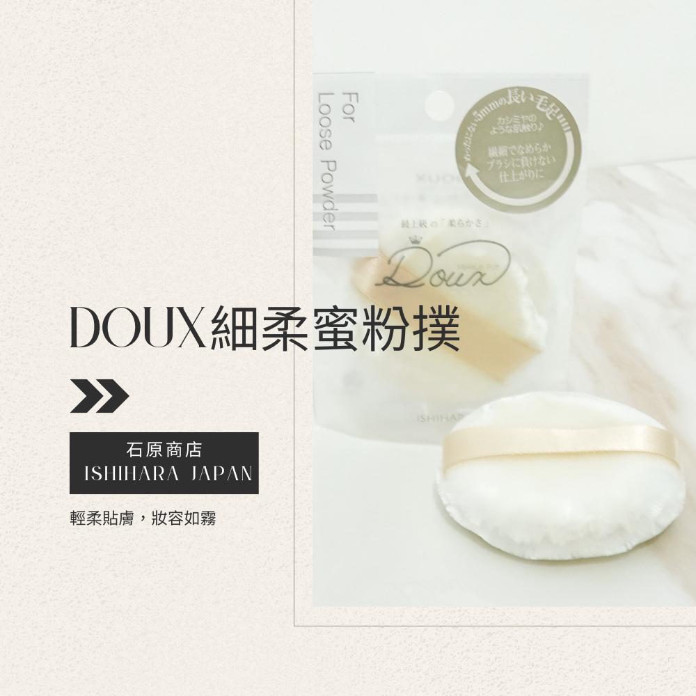 日本石原商店Doux超細柔蜜粉撲/蜜粉撲/日本製/現貨/隔日配