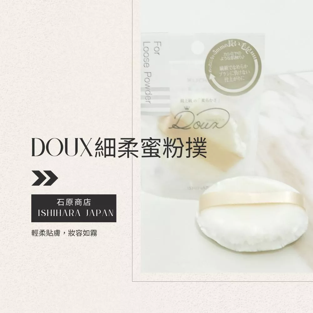 日本石原商店Doux超細柔蜜粉撲/蜜粉撲/日本製/現貨/隔日配