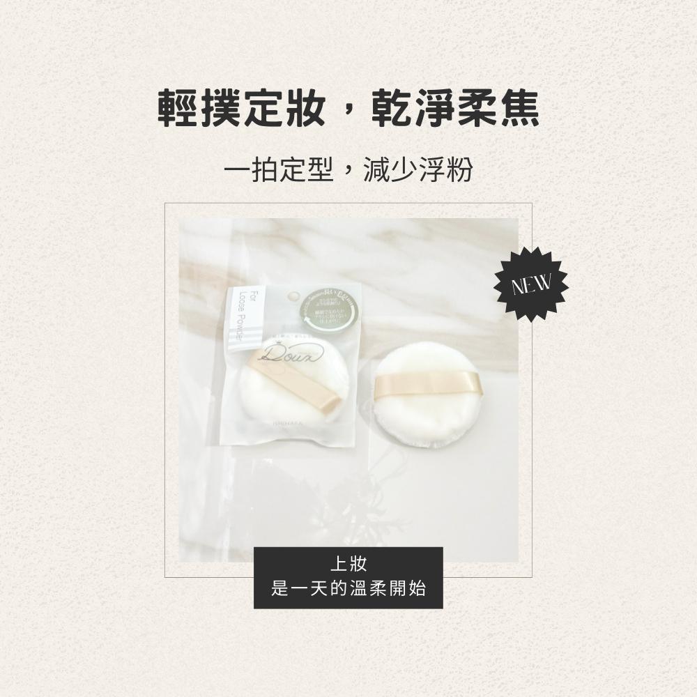 日本石原商店Doux超細柔蜜粉撲/蜜粉撲/日本製/現貨/隔日配