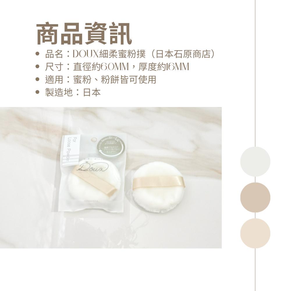 日本石原商店Doux超細柔蜜粉撲/蜜粉撲/日本製/現貨/隔日配