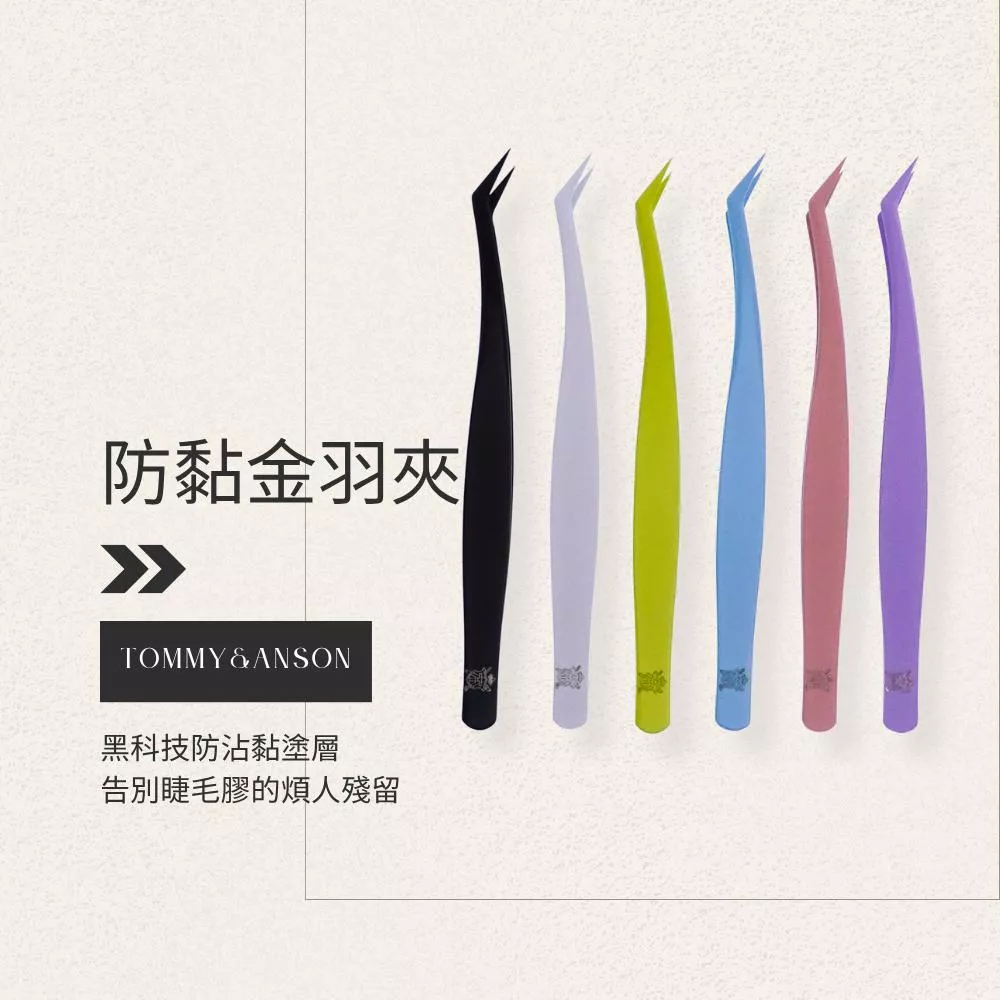 Tommy&Anson防沾黏金羽夾/高精密夾口/不黏膠/睫毛鑷子/防黏金羽夾/台灣品牌/隔日配