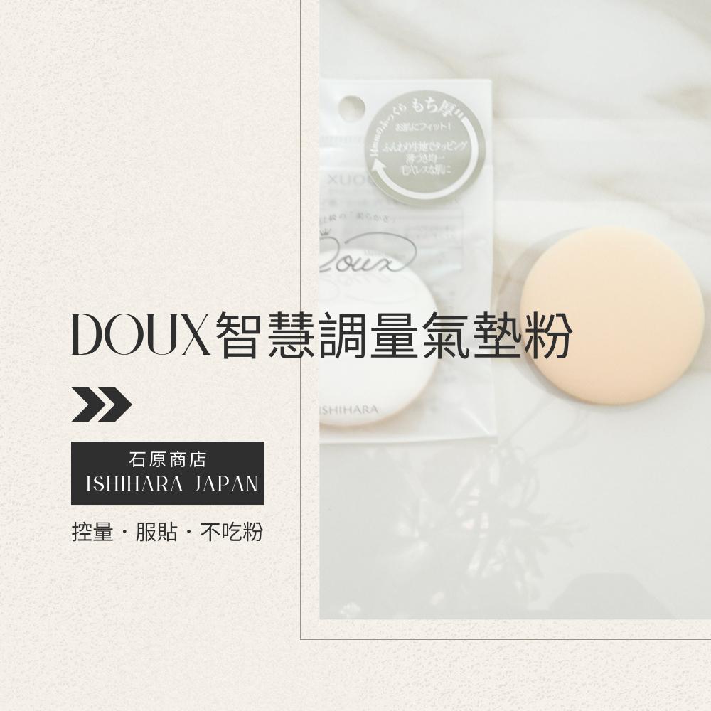 日本石原商店DOUX 智慧調量氣墊粉撲/日本製/現貨/隔日配