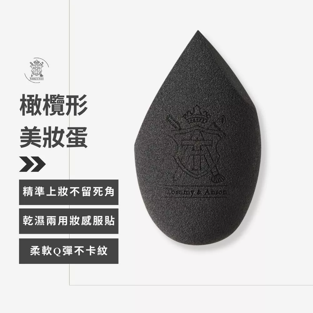 【Tommy&Anson】橄欖形美妝蛋 乾濕兩用 Q彈粉撲 不吃粉 上妝不卡粉 新手化妝必備 台灣品牌